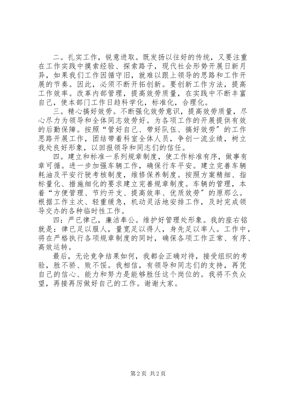 2023年竞选设备管理科科长的竞聘演讲稿.docx_第2页