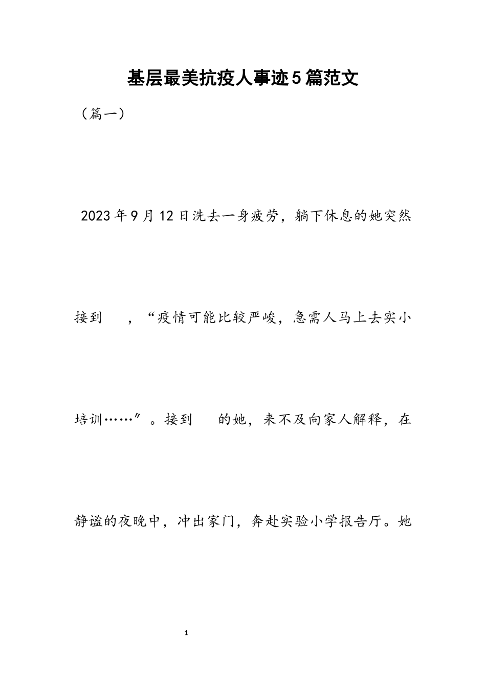 2023年基层最美抗疫人事迹5篇.docx_第1页