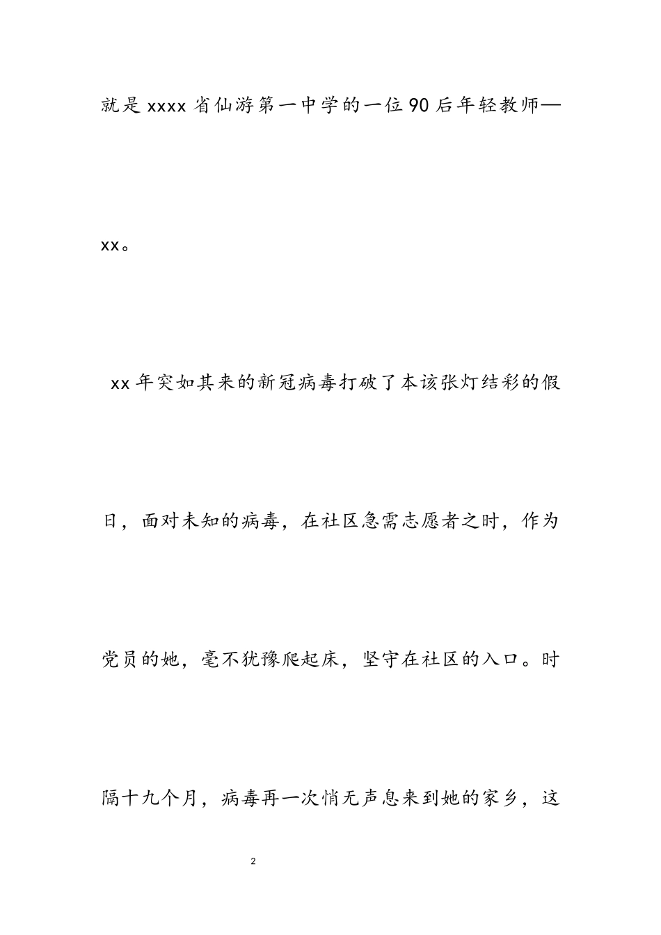 2023年基层最美抗疫人事迹5篇.docx_第2页