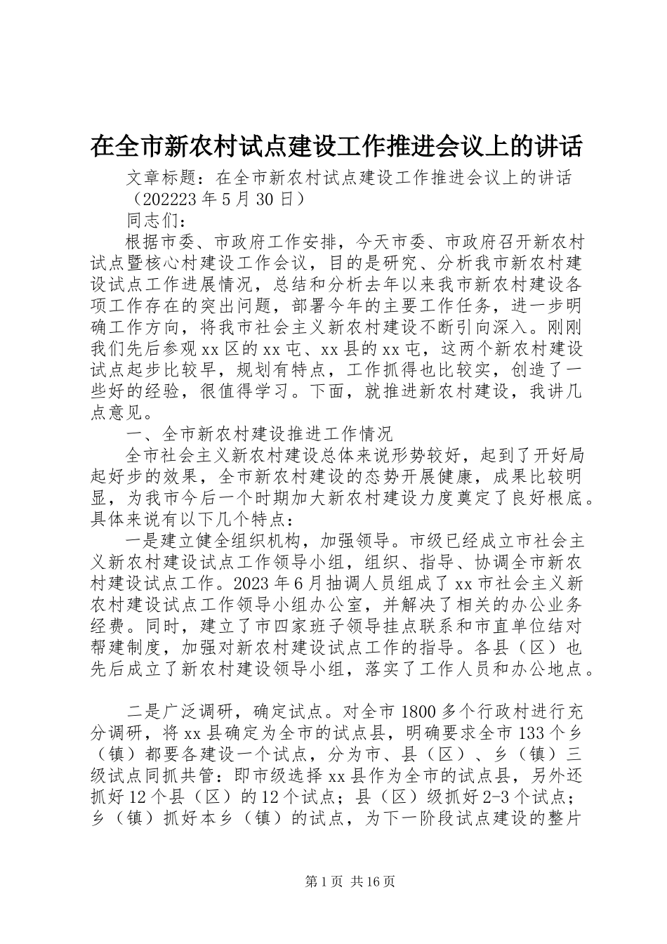 2023年在全市新农村试点建设工作推进会议上的致辞.docx_第1页