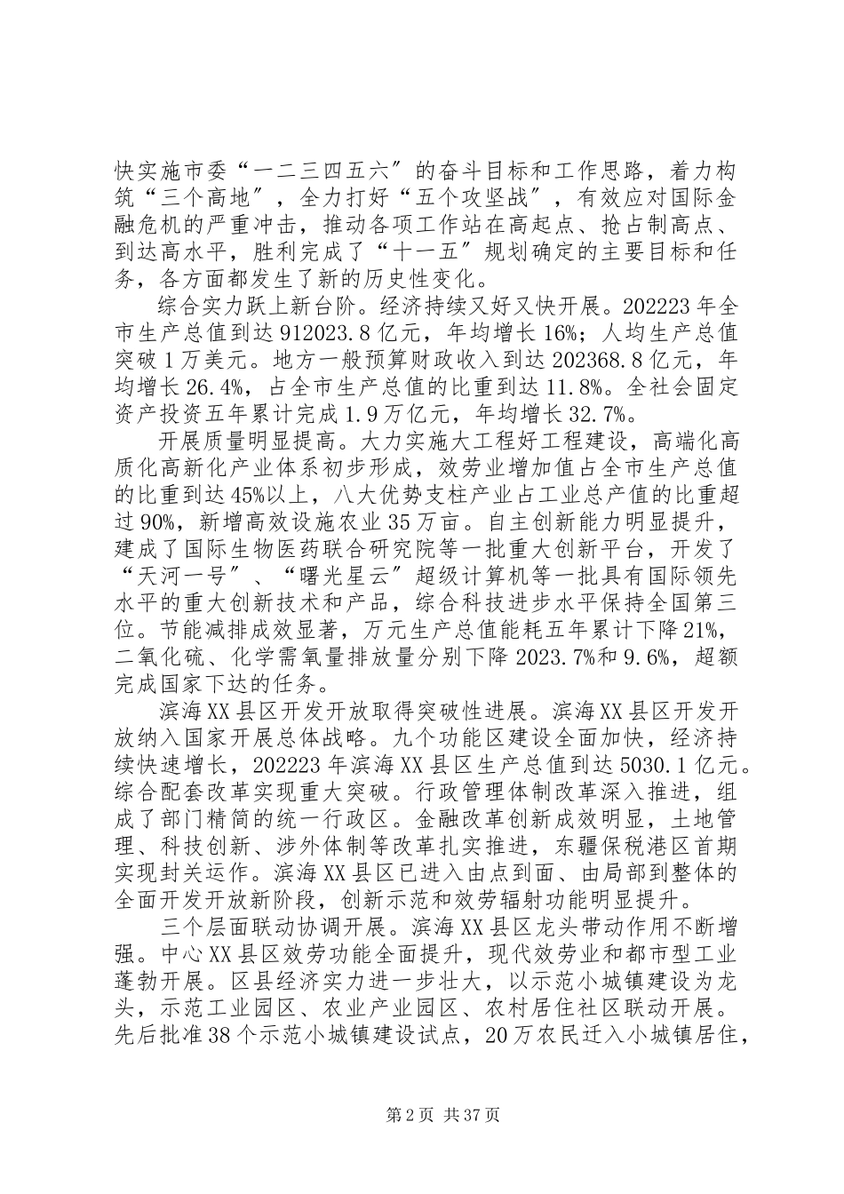2023年XX省国民经济和社会发展第十二个五年规划纲要完整版新编.docx_第2页