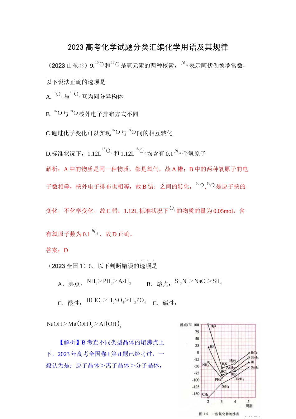 2023年高考化学试题分类汇编化学用语及其规律doc高中化学.docx_第1页
