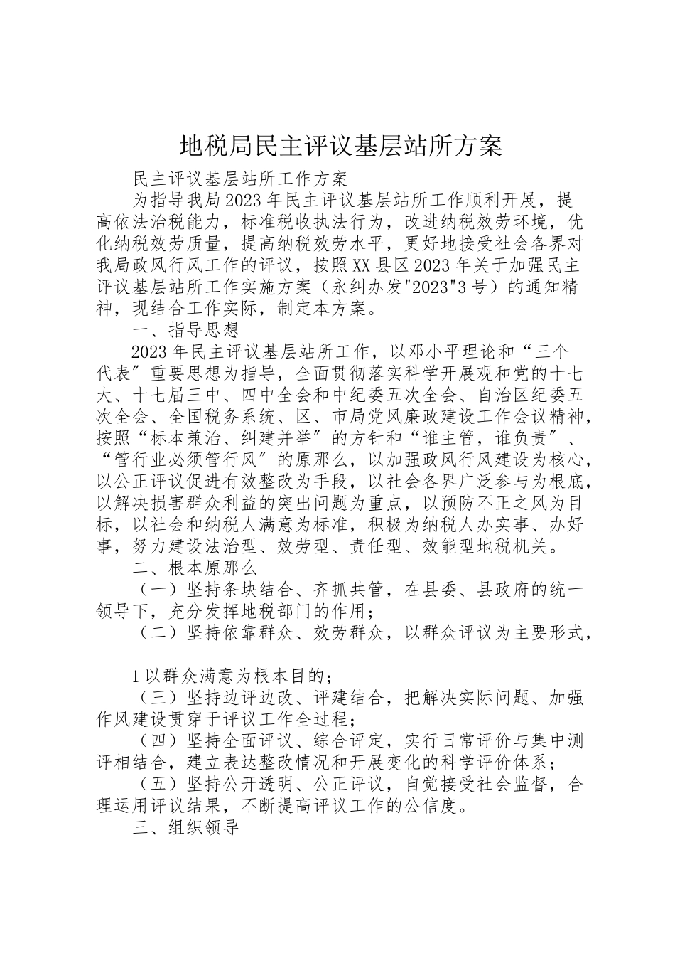 2023年地税局民主评议基层站所方案.doc_第1页