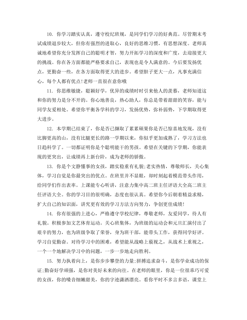 2023年高中生学生评语集.docx_第3页