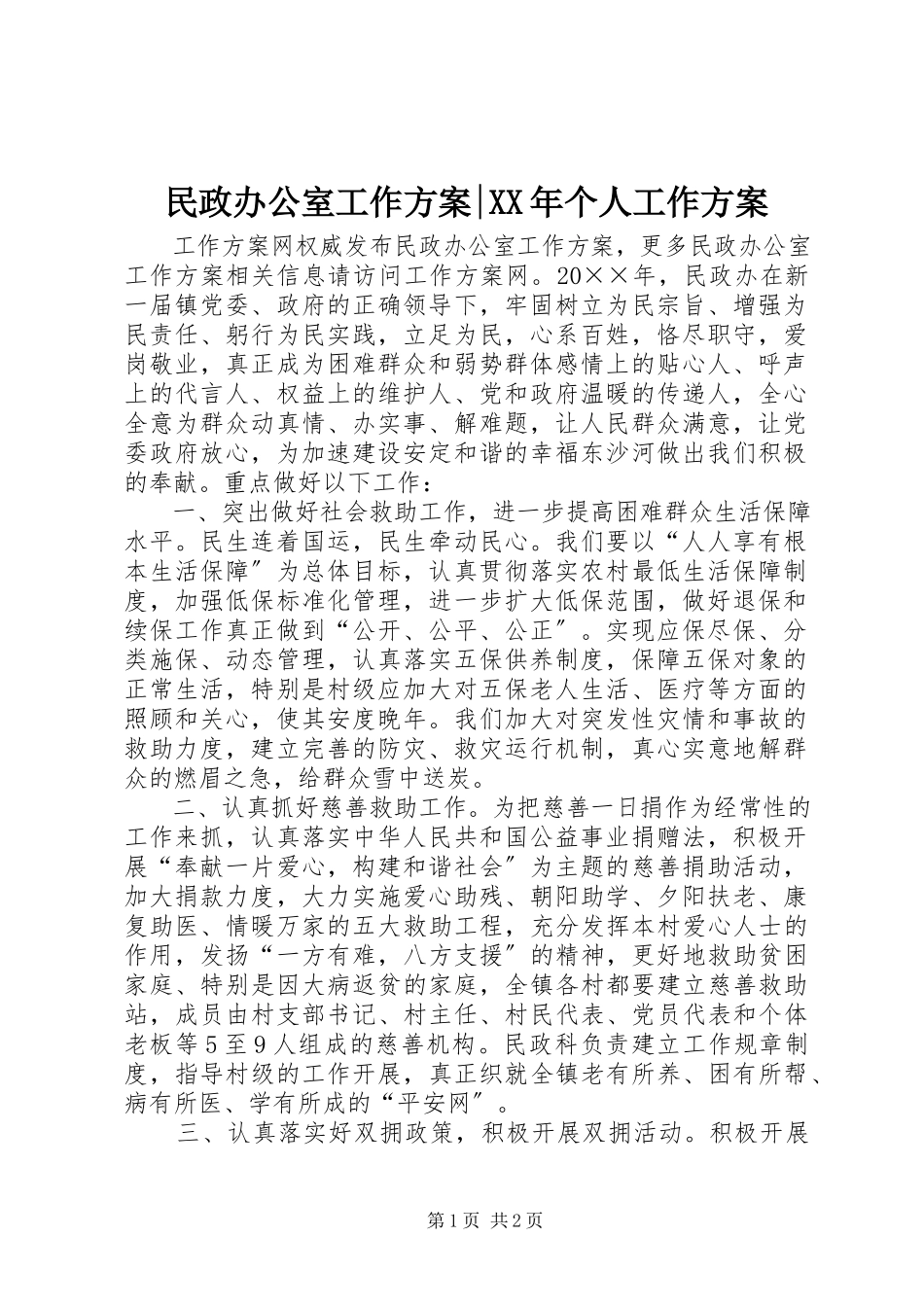 2023年民政办公室工作计划个人工作计划.docx_第1页