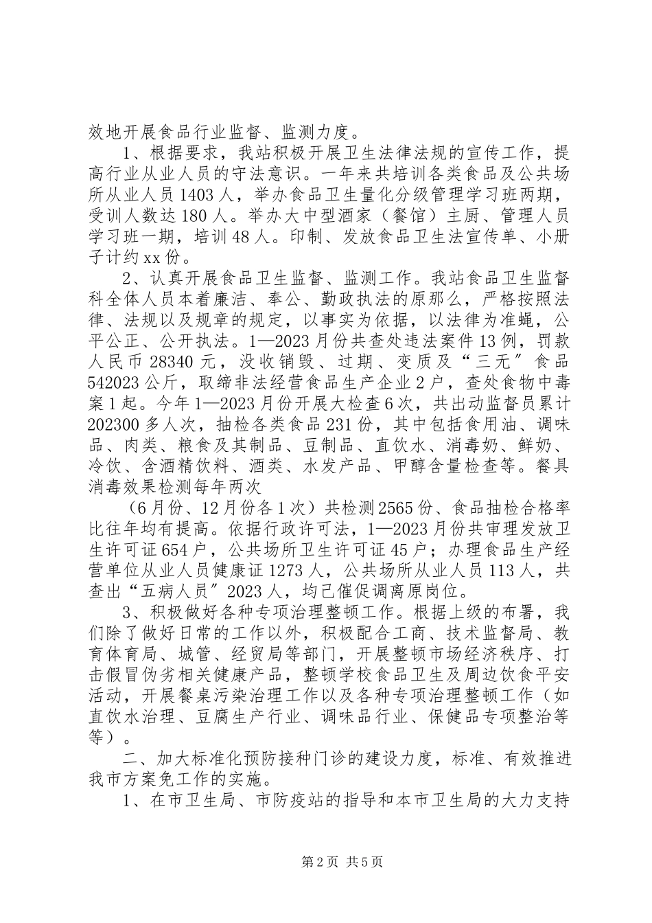 2023年市卫生防疫站年终总结.docx_第2页