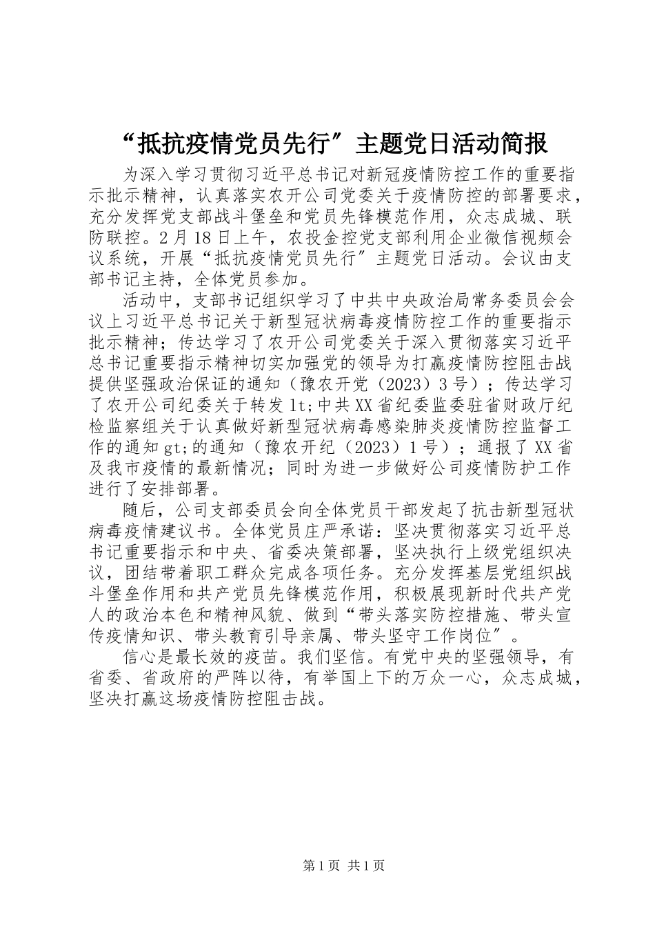 2023年“抵抗疫情党员先行”主题党日活动简报新编.docx_第1页