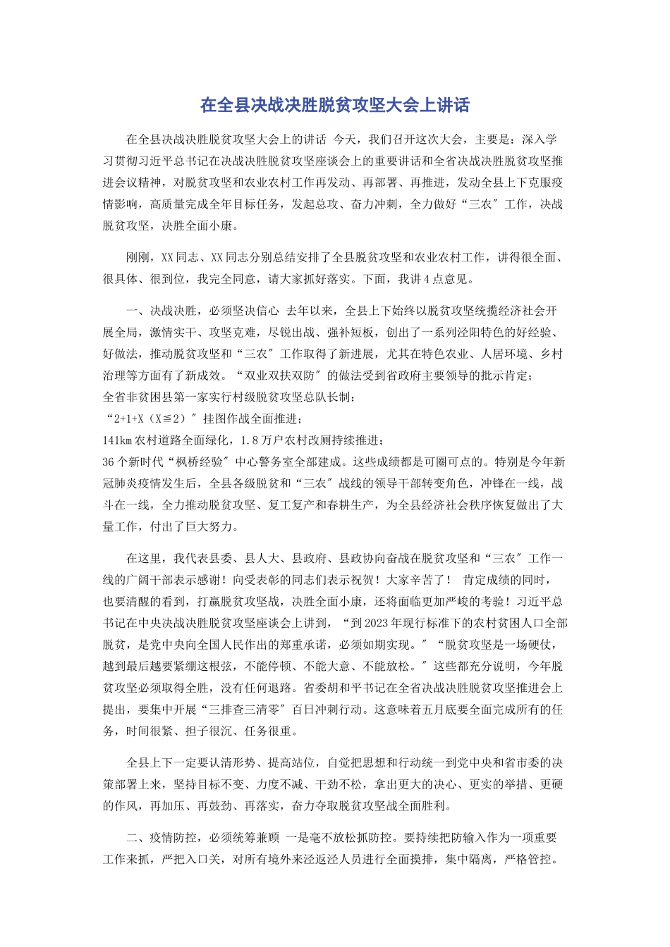 2023年在全县决战决胜脱贫攻坚大会上讲话.docx_第1页