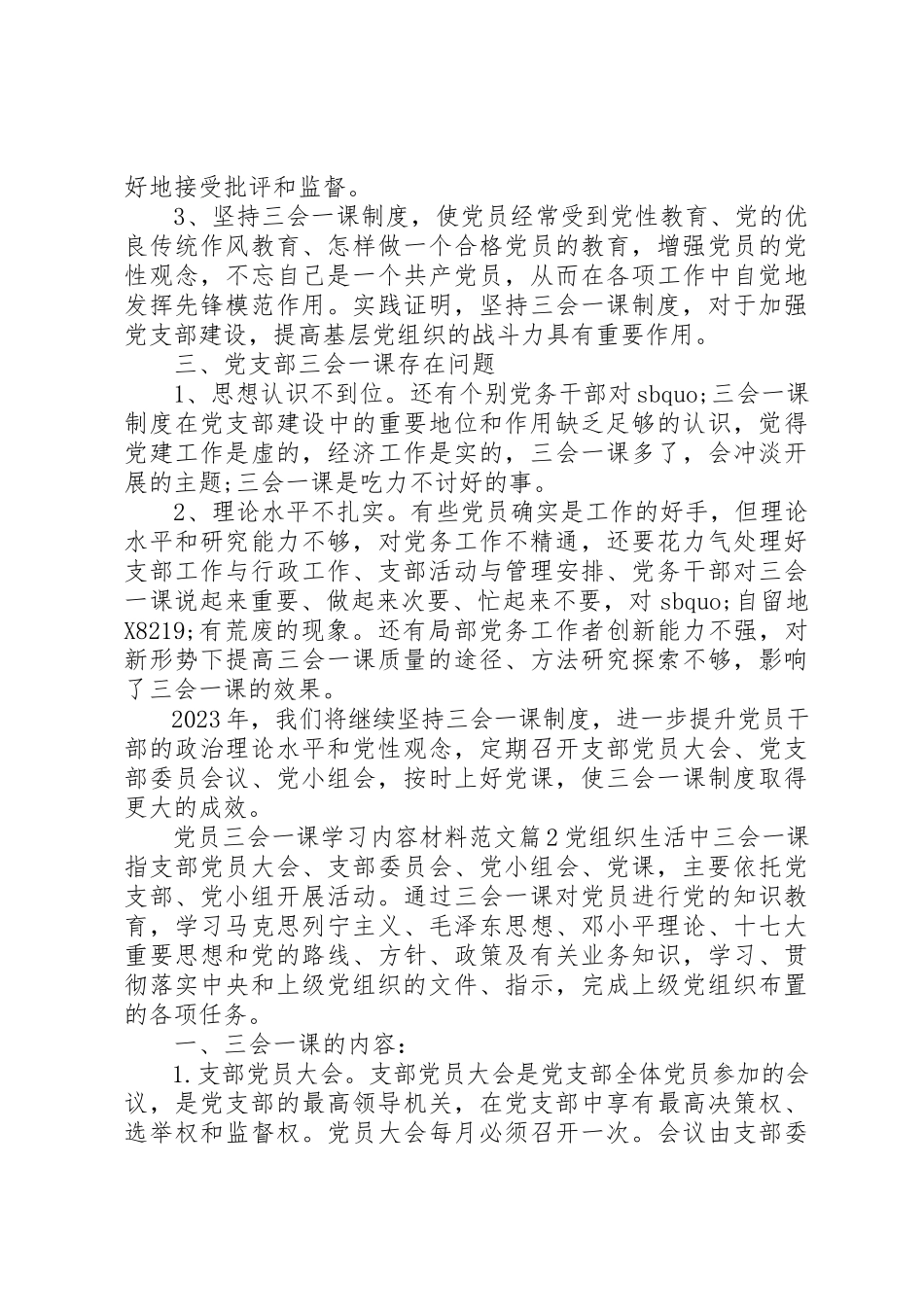 2023年党员三会一课学习内容材料.docx_第3页