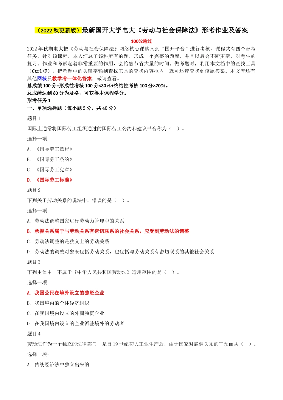 2022年整理国家开放大学电大《劳动与社会保障法》形考作业与《个案工作》标准期末题库附答案.docx_第1页