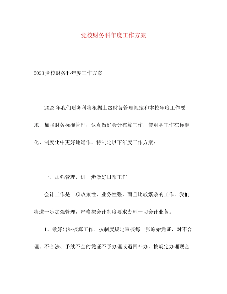2023年党校财务科度工作计划.docx_第1页