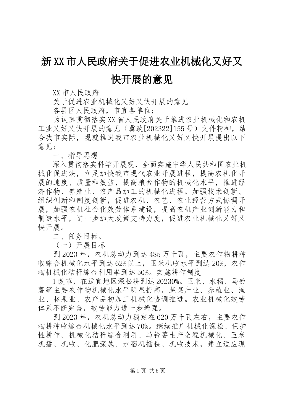2023年新XX市人民政府关于促进农业机械化又好又快发展的意见.docx_第1页