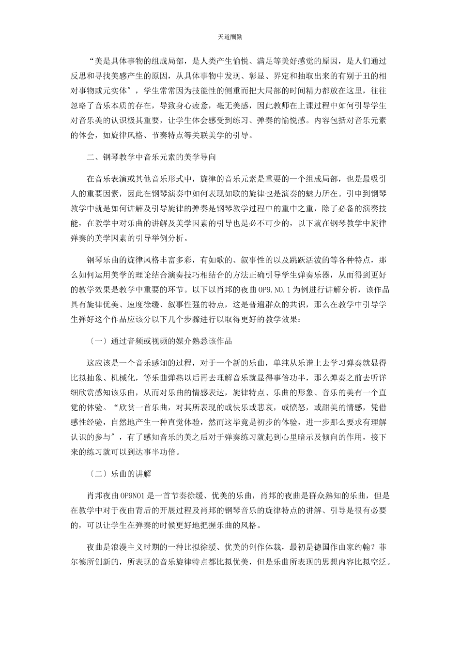 2023年钢琴教学中美学因素导向研究范文.docx_第2页