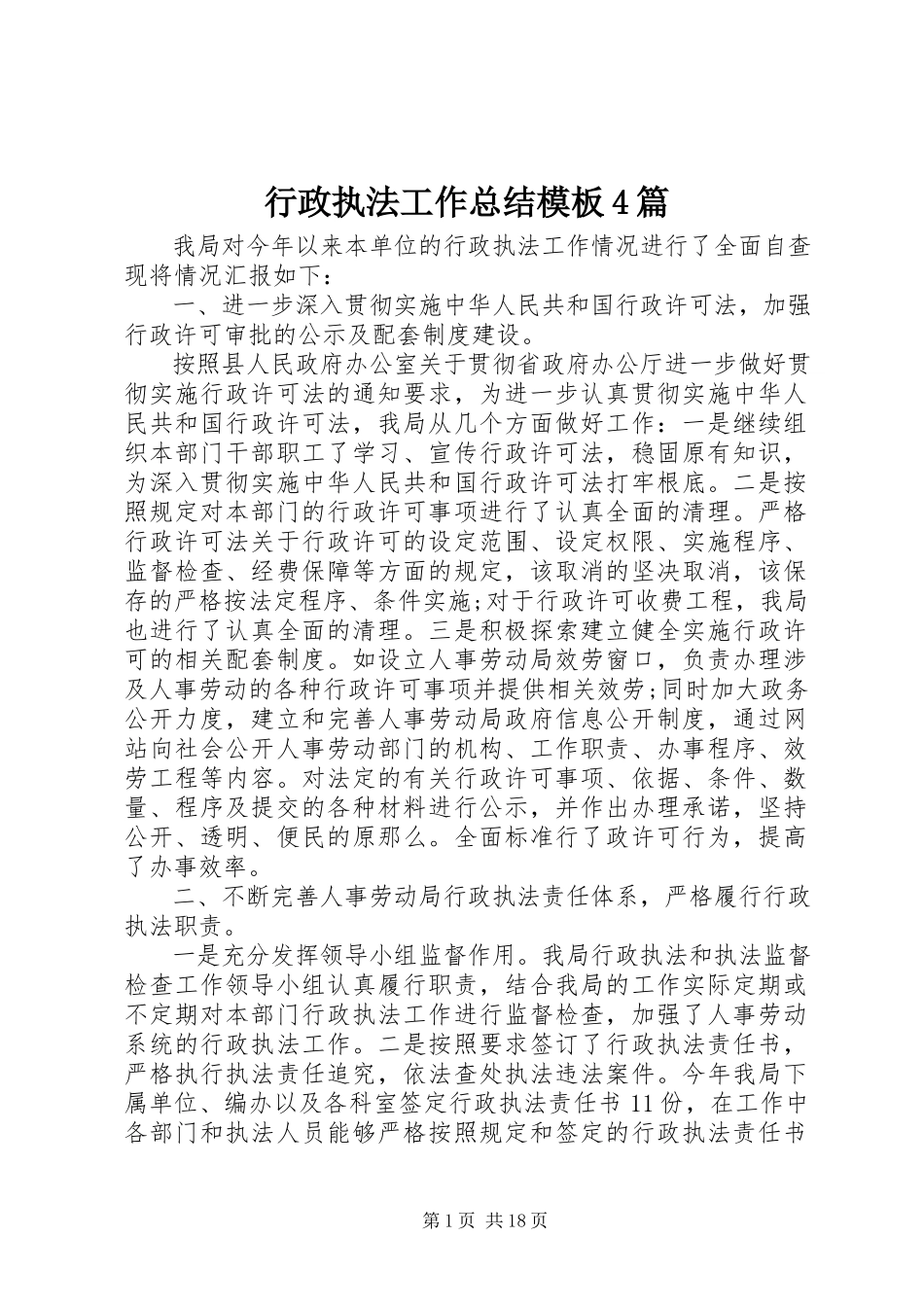 2023年行政执法工作总结模板4篇.docx_第1页