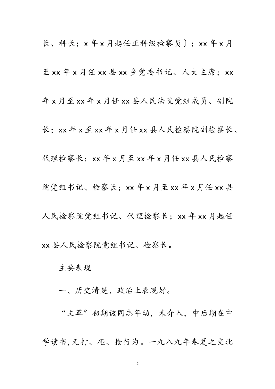 2023年检察官现实表现考察材料范文.doc_第2页