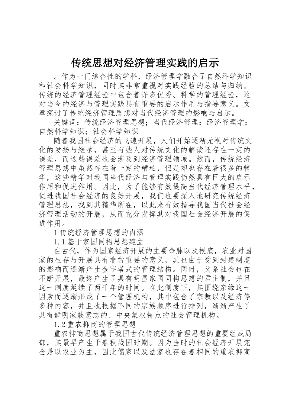 2023年传统思想对经济管理实践的启示.docx_第1页