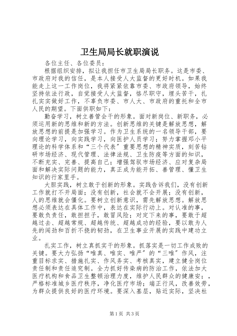 2023年卫生局局长就职演说.docx_第1页