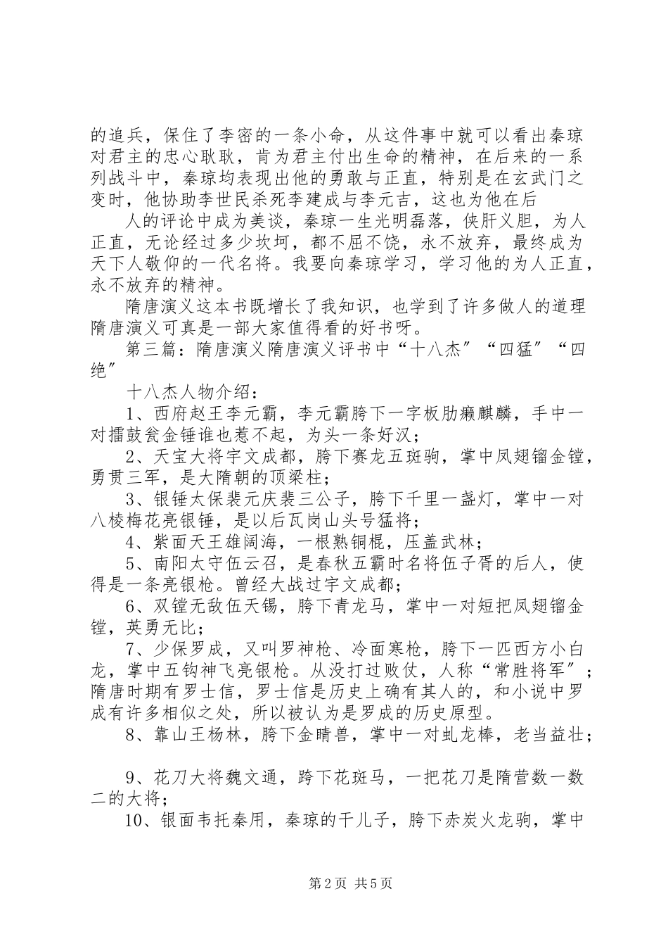 2023年《隋唐演义》的读后感.docx_第2页