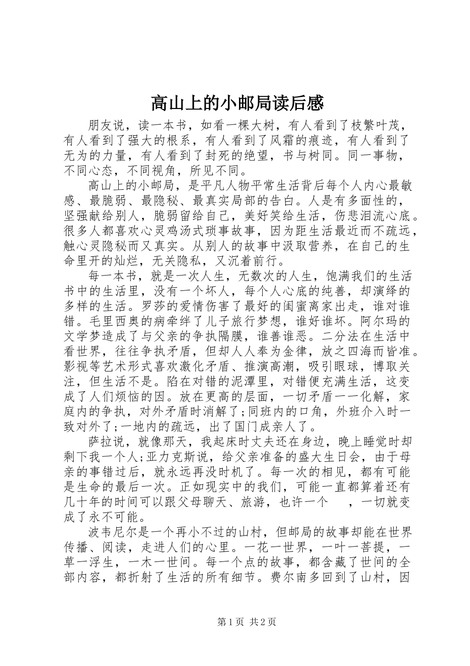 2023年《高山上的小邮局》读后感新编.docx_第1页