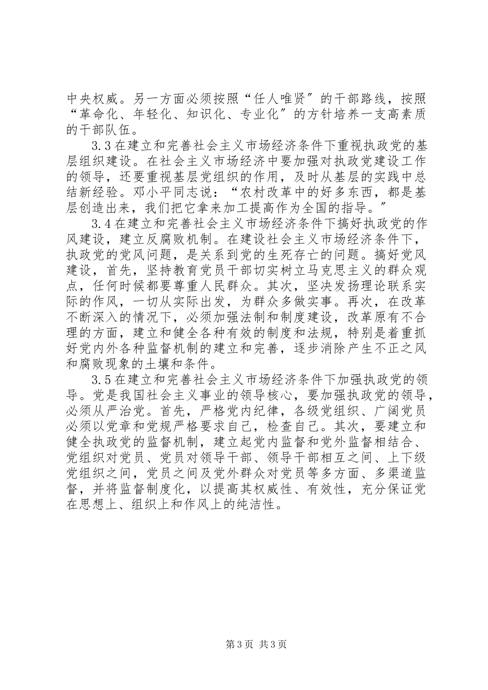 2023年市场经济与执政党的关联.docx_第3页