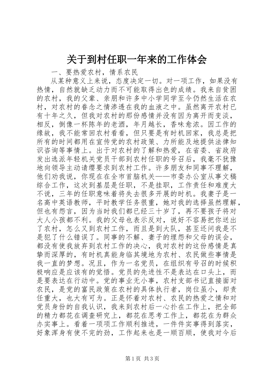 2023年到村任职一年来的工作体会.docx_第1页