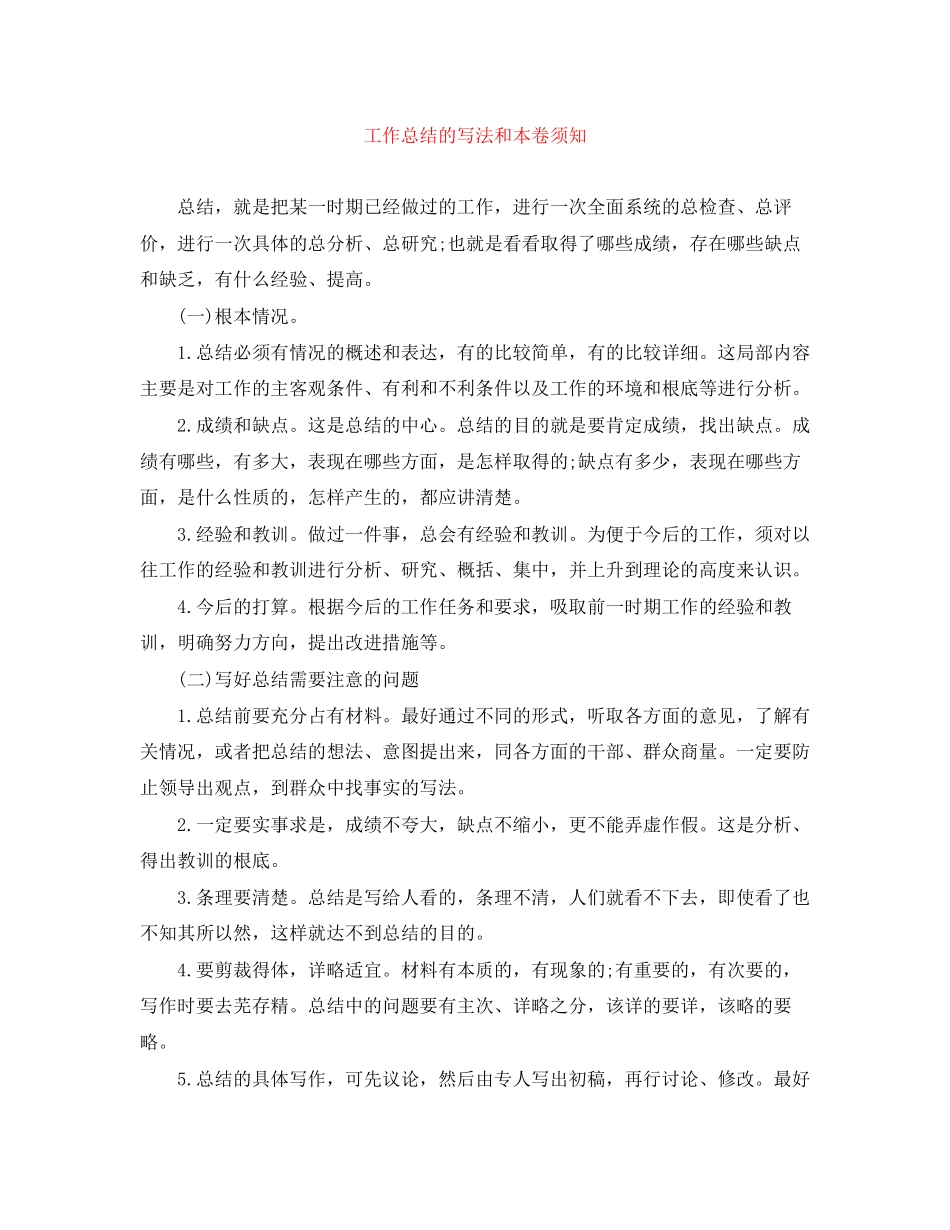 2023年工作总结的写法和注意事项.docx_第1页