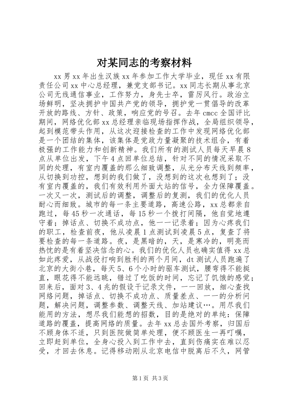 2023年对某同志的考察材料.docx_第1页