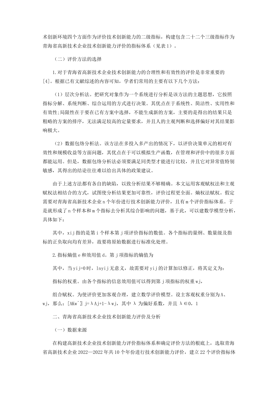 2023年青海省高新技术企业技术创新能力评价体系研究.docx_第2页