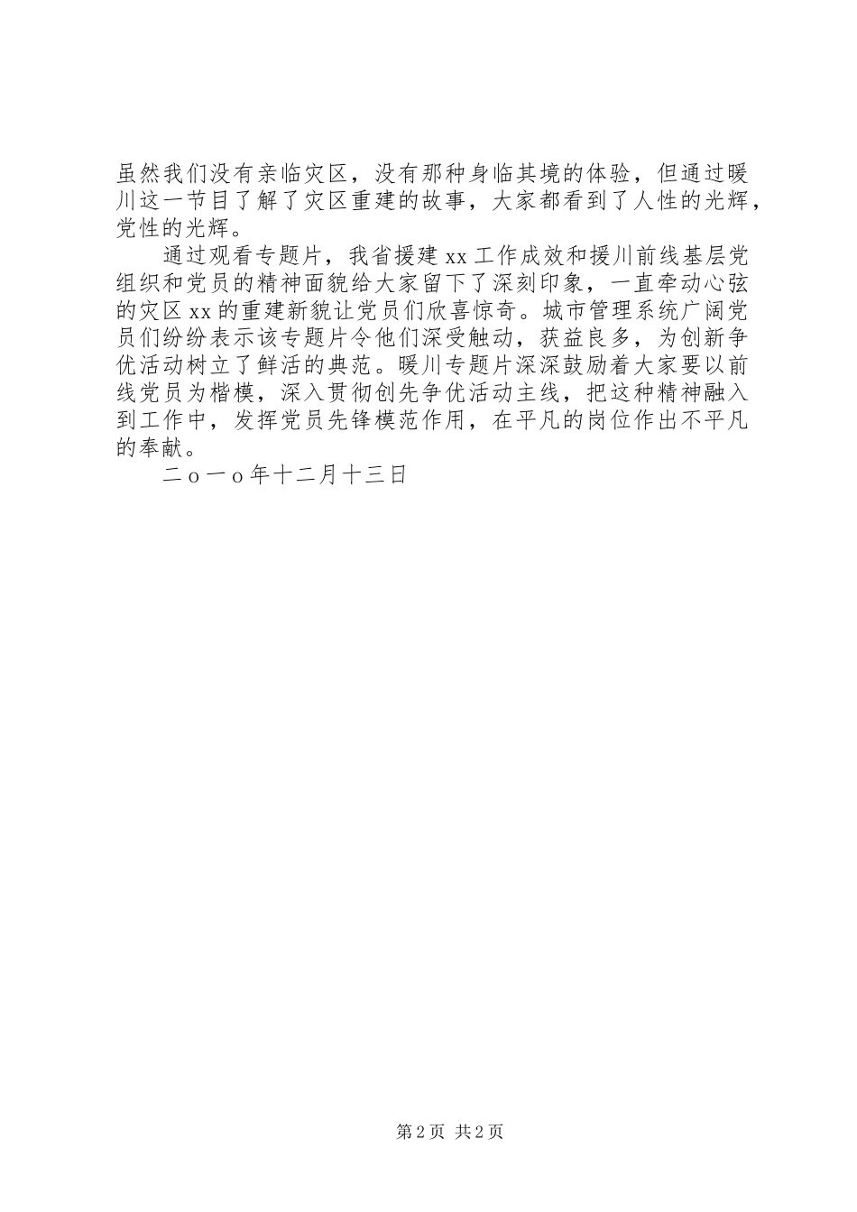 2023年市城市综合管理局观看《暖川》情况汇报.docx_第2页