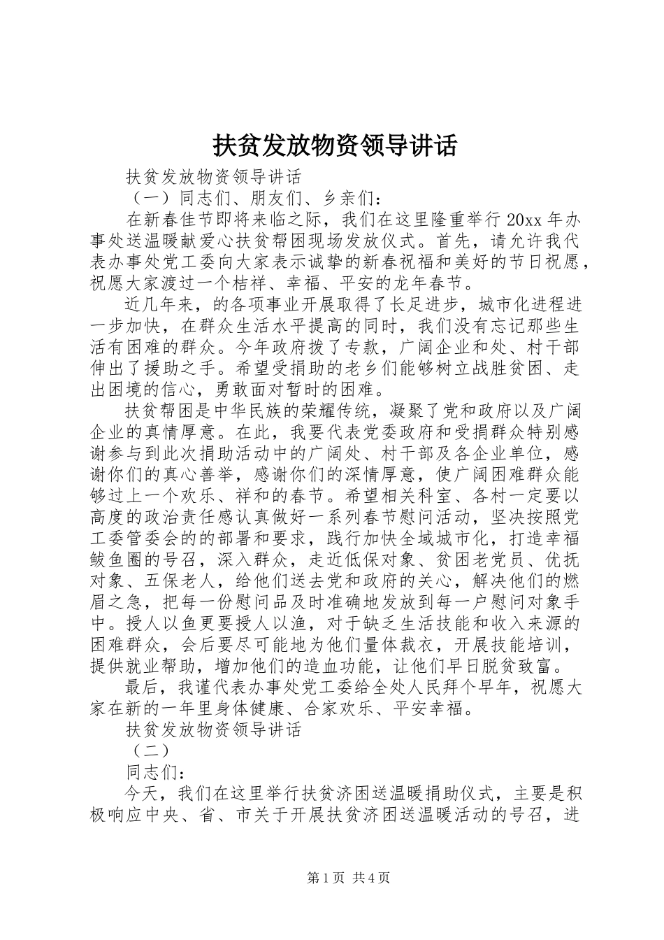 2023年扶贫发放物资领导致辞.docx_第1页