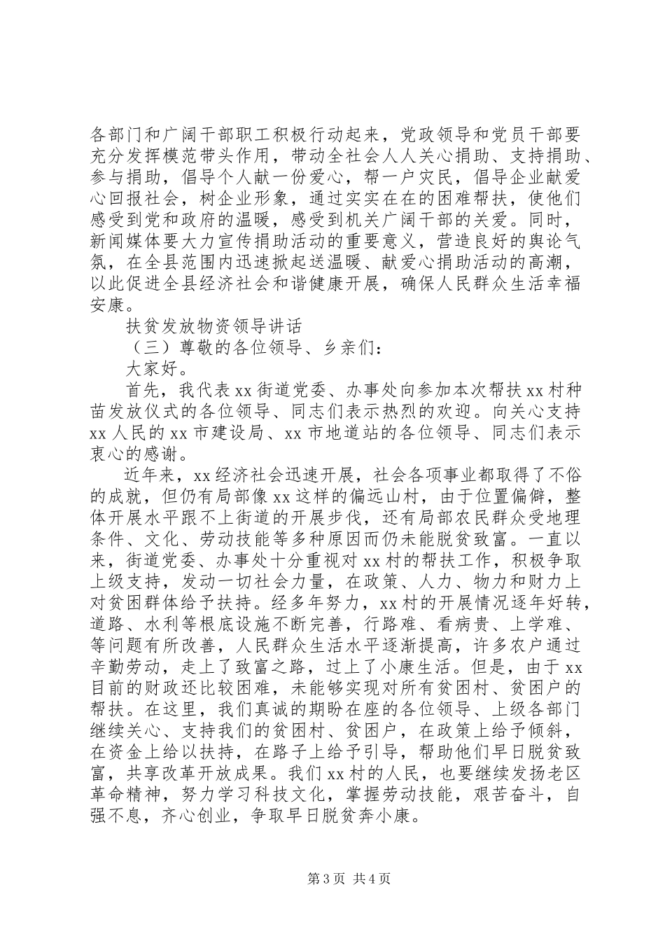 2023年扶贫发放物资领导致辞.docx_第3页