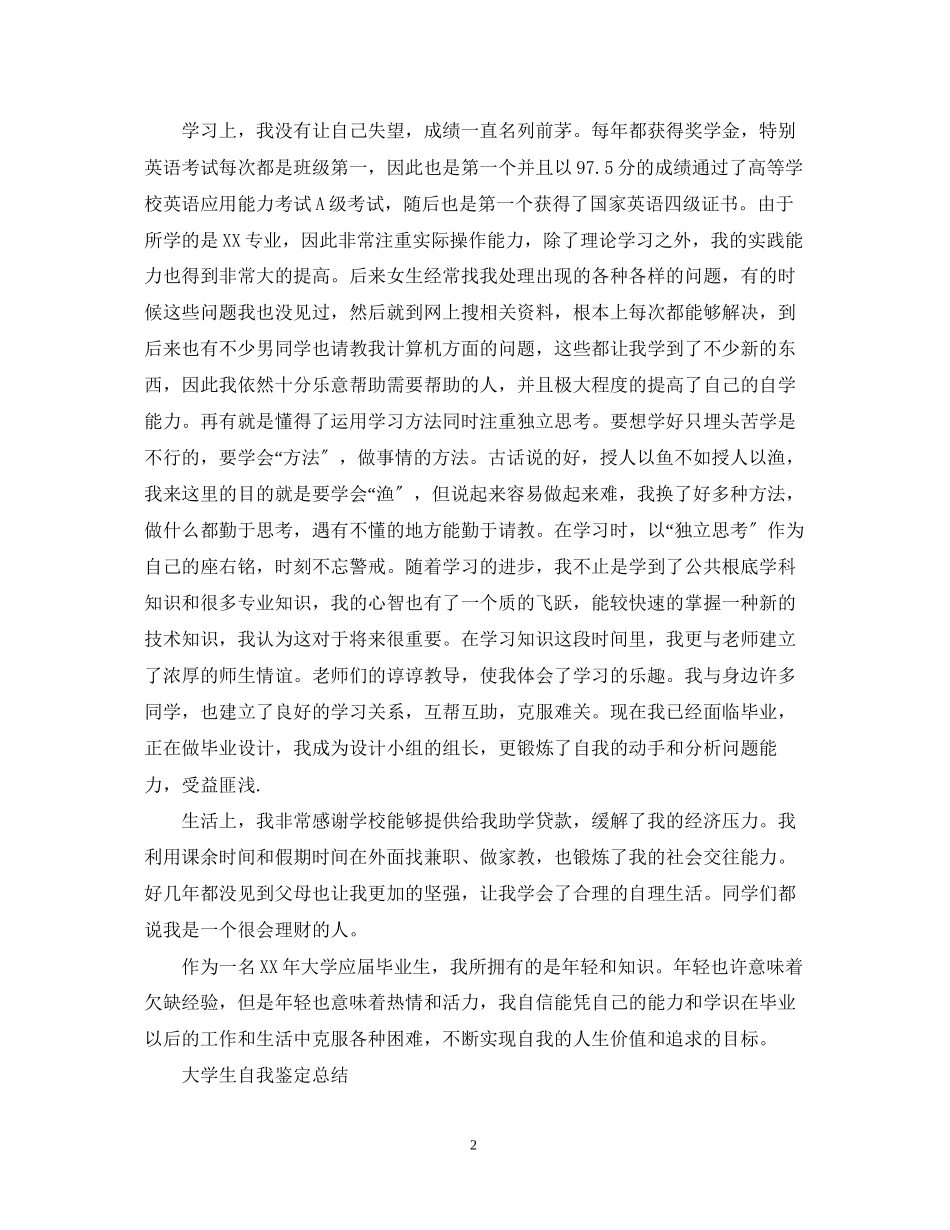 2023年大学生自我鉴定总结范文.docx_第2页