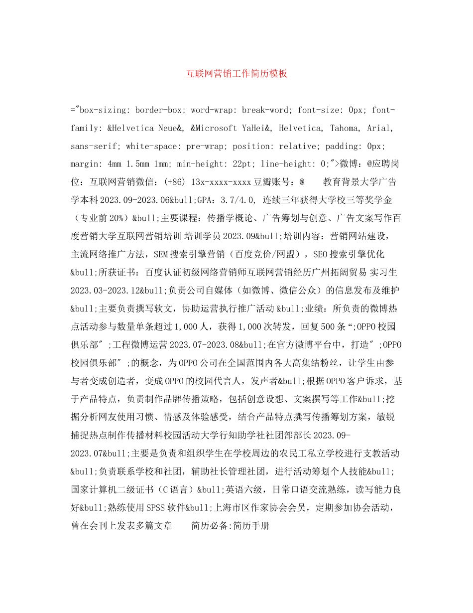 2023年互联网营销工作简历模板.docx_第1页