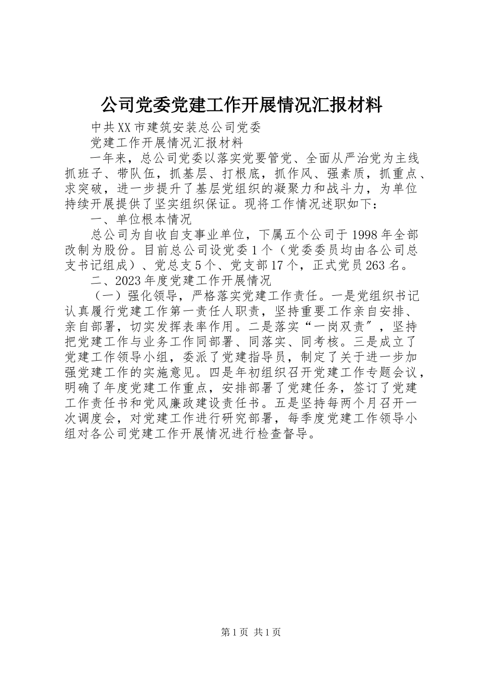 2023年公司党委党建工作开展情况汇报材料.docx_第1页