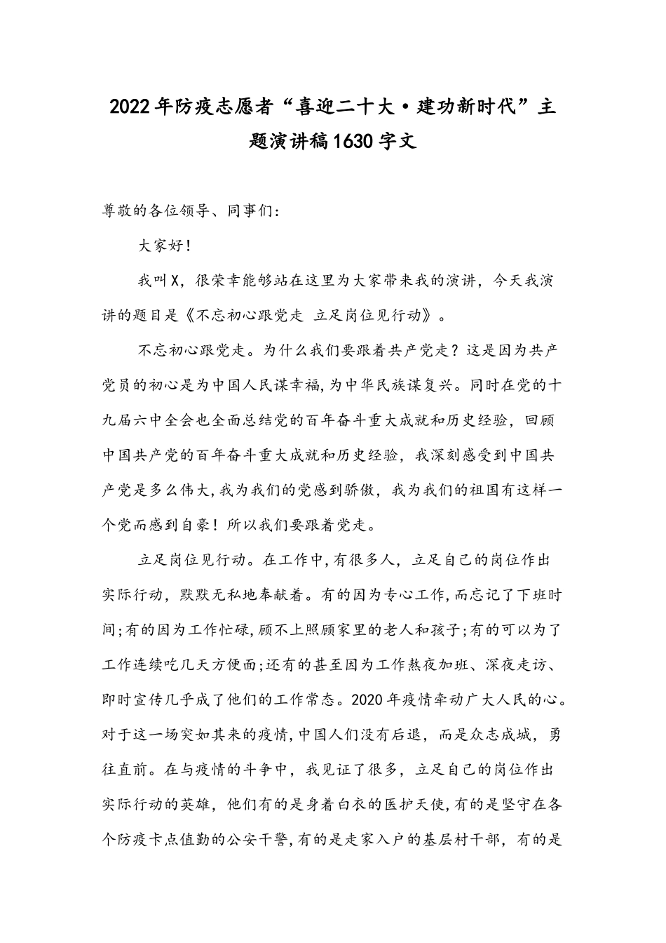 2022年防疫志愿者“喜迎二十大·建功新时代”主题演讲稿1630字文.docx_第1页