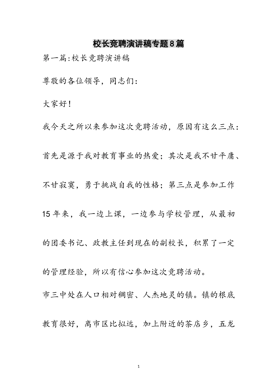 2023年校长竞聘演讲稿专题8篇范文.doc_第1页