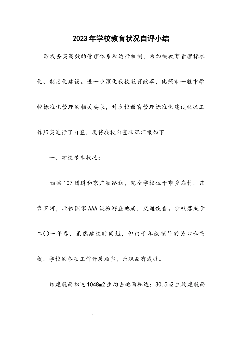 2023年小学教育情况自评小结.docx_第1页