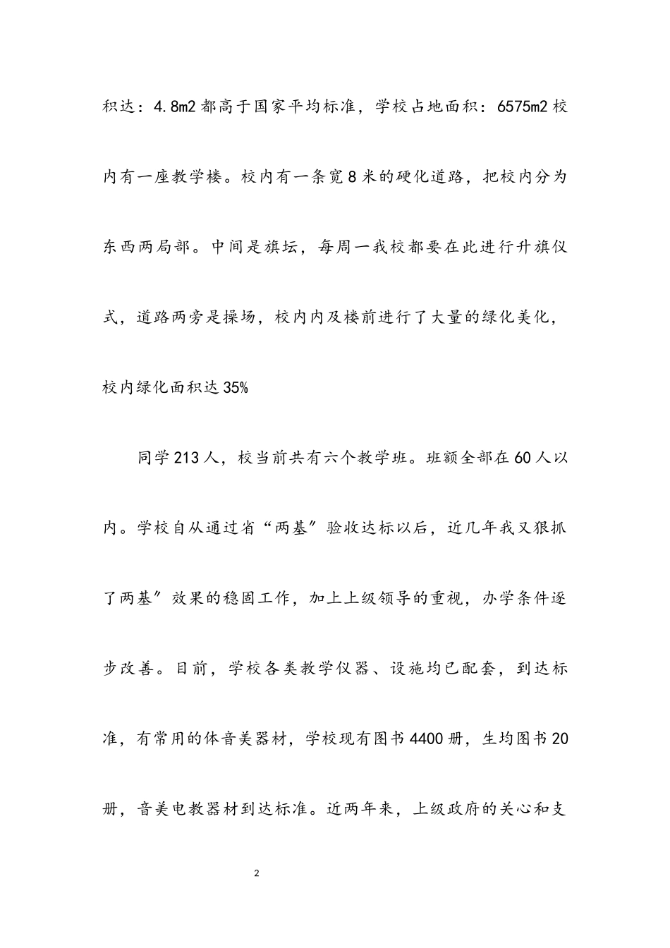 2023年小学教育情况自评小结.docx_第2页