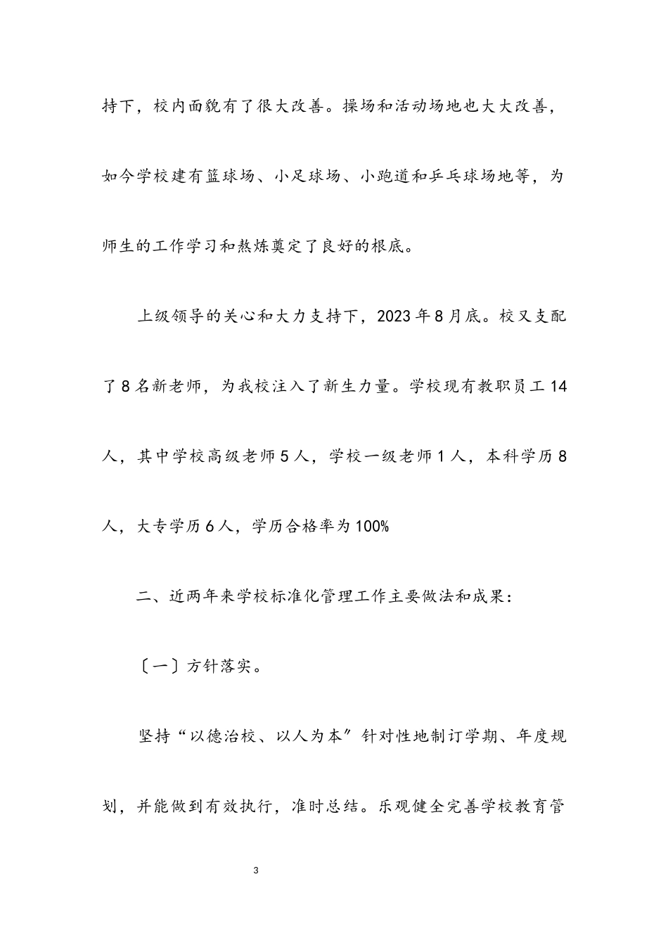 2023年小学教育情况自评小结.docx_第3页