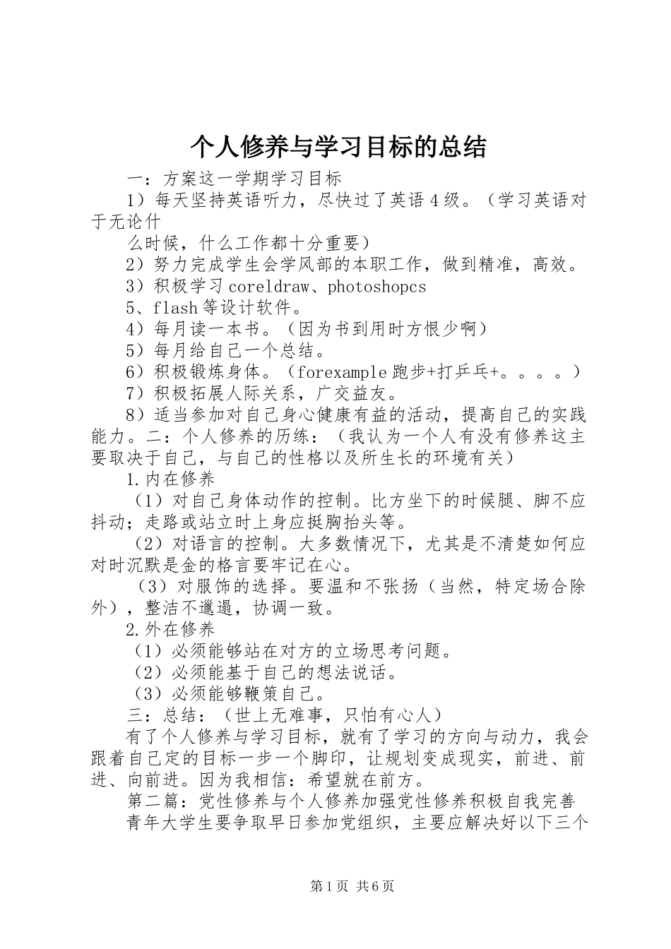 2023年个人修养与学习目标的总结.docx_第1页