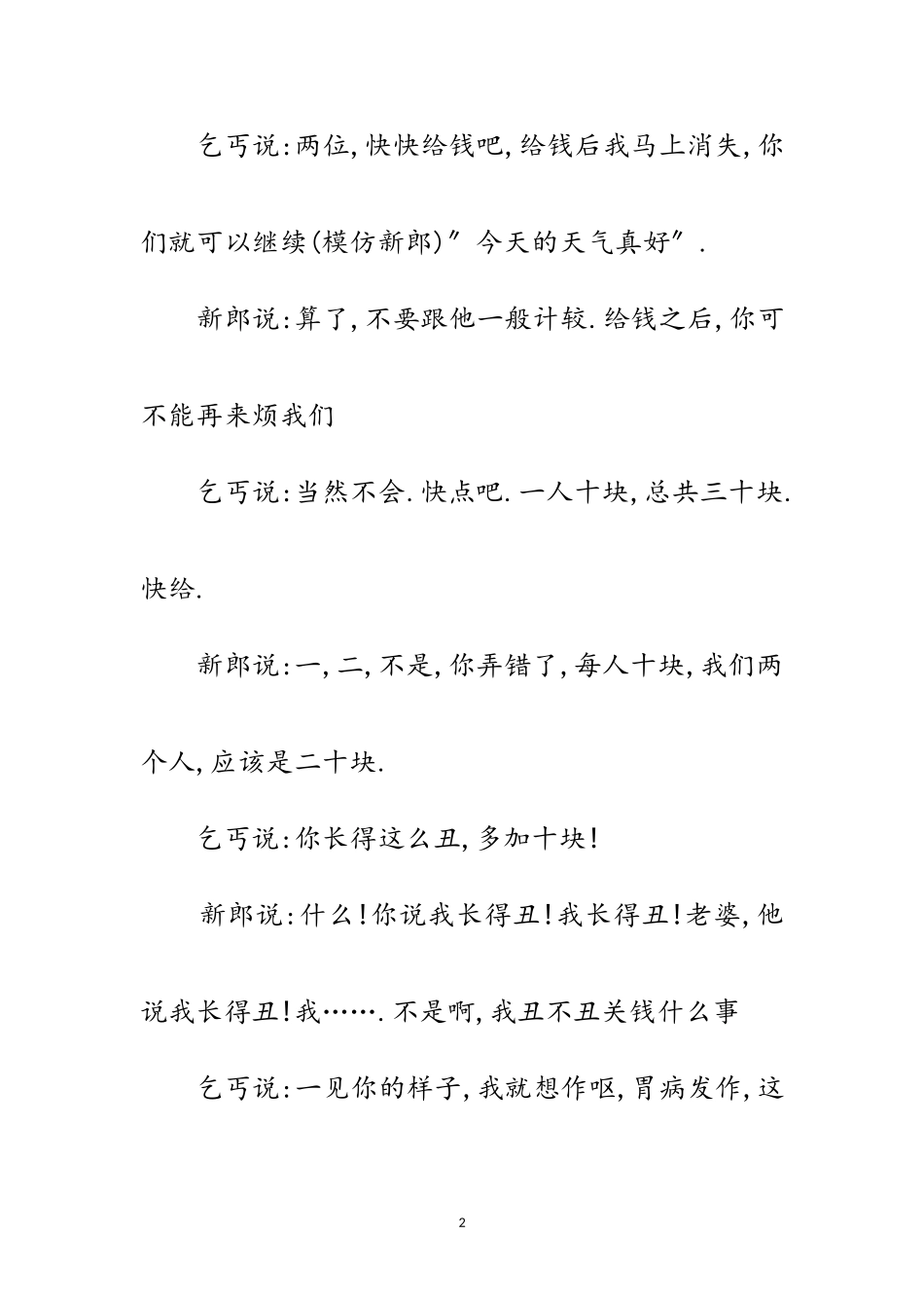 2023年元旦小品剧本-《乞丐》范文.doc_第2页