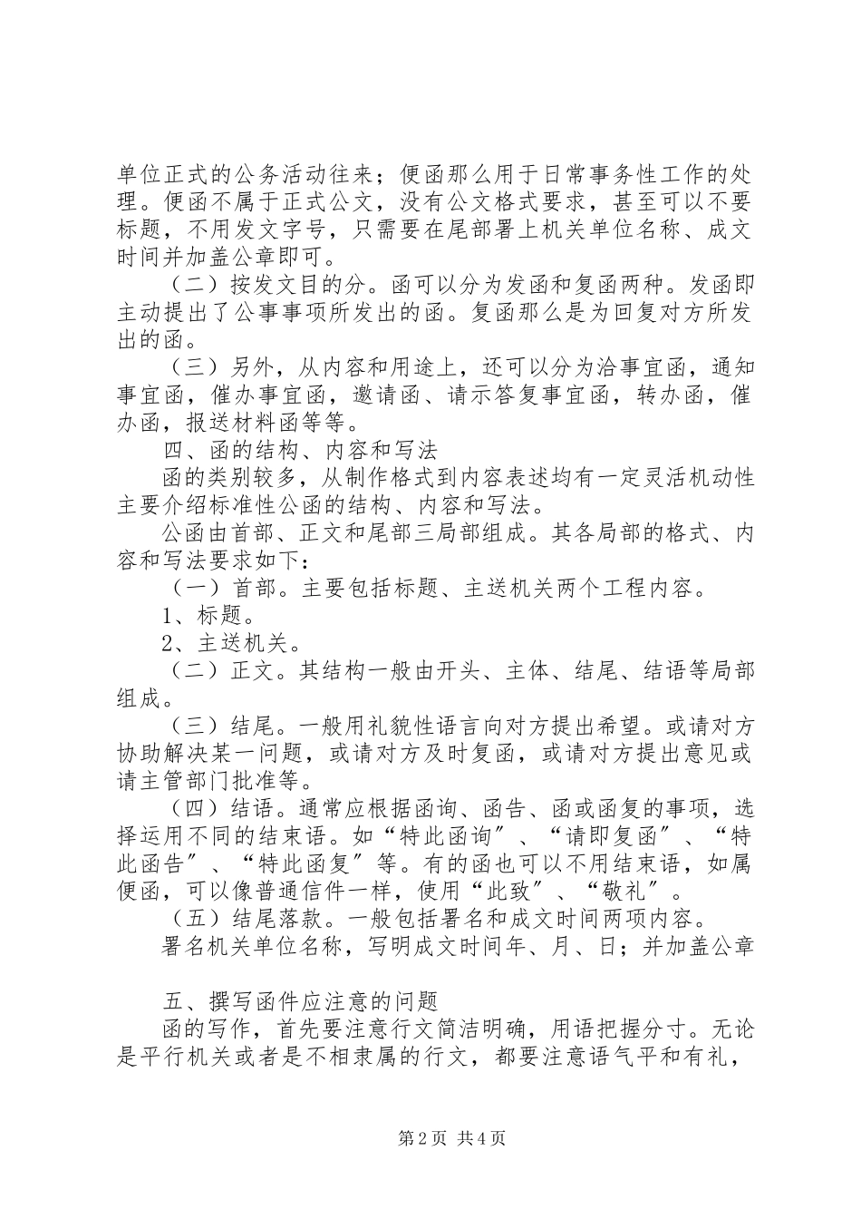 2023年公文写作格式与范例大全处理培训技巧.docx_第2页