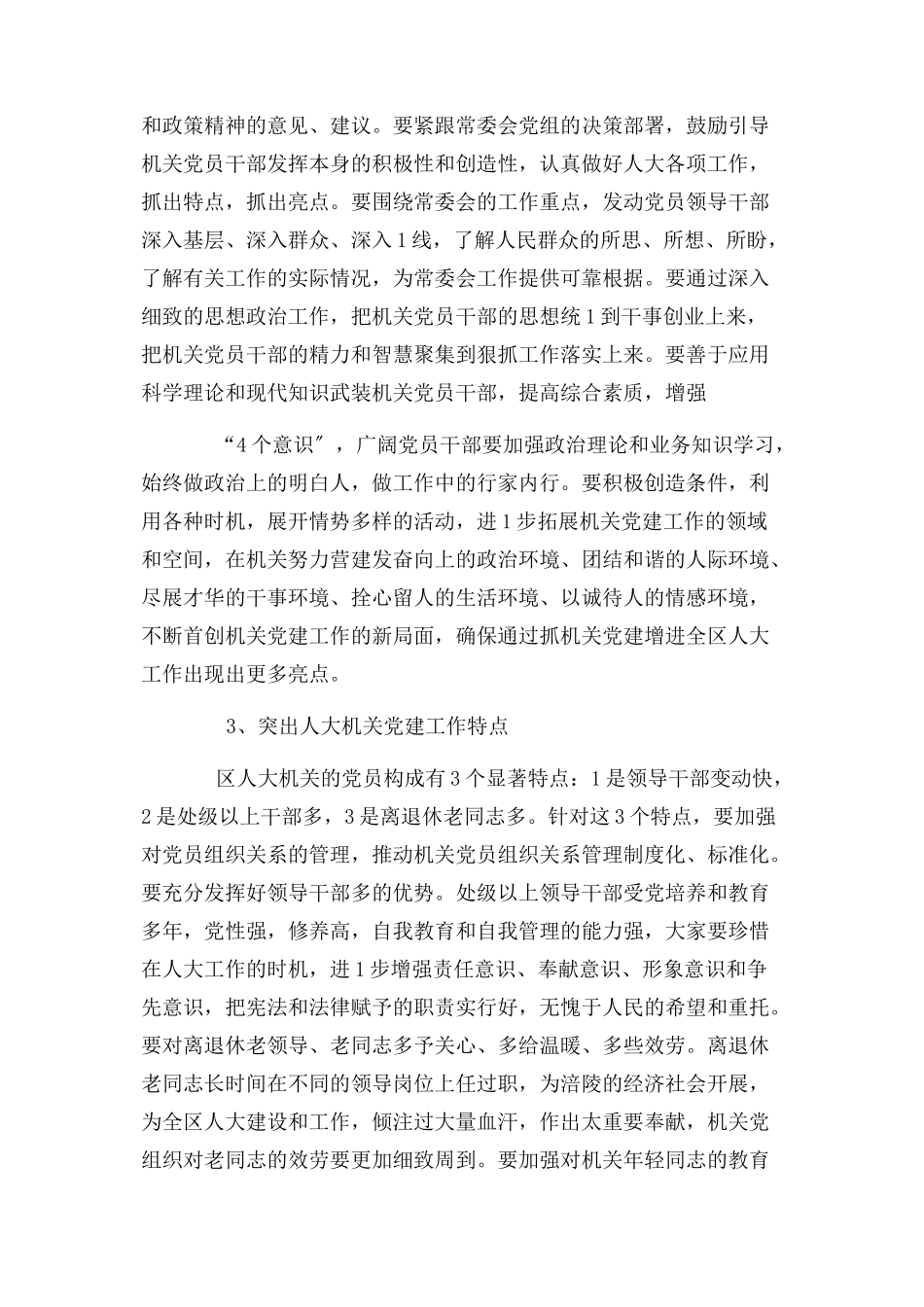 2023年区人大常委会党组副书记在机关党委换届选举党员大会上讲话.docx_第3页