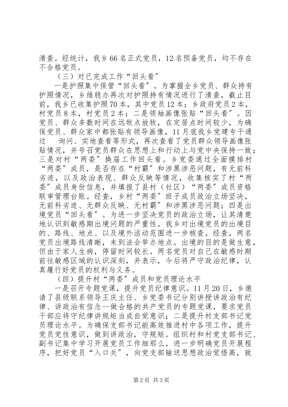 2023年软乡弱村集中整顿阶段性总结.docx_第2页