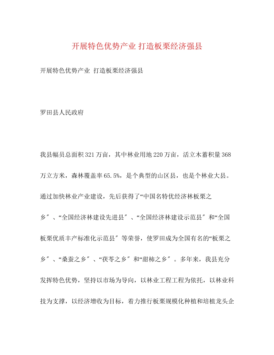 2023年发展特色优势产业 打造板栗经济强县.docx_第1页