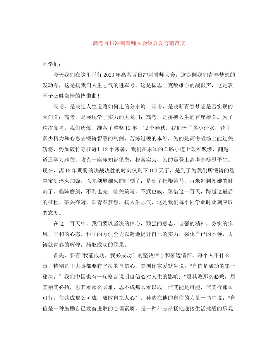 2023年高考百日冲刺誓师大会经典发言稿范文.docx_第1页