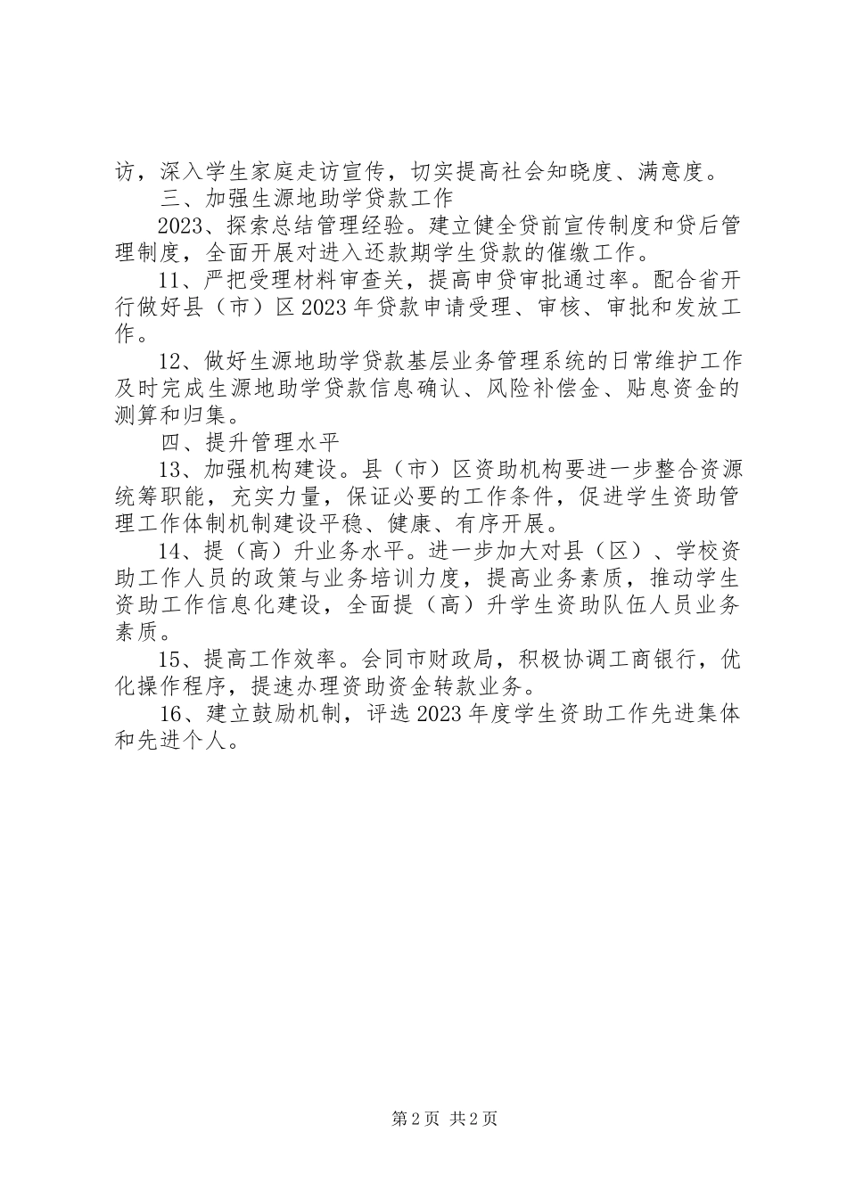 2023年教育局资助中心工作安排.docx_第2页