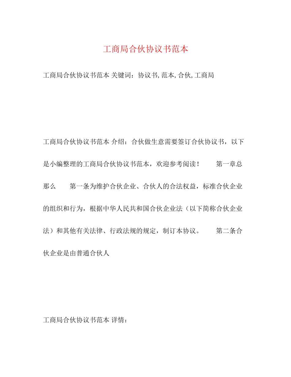 2023年工商局合伙协议书范本.docx_第1页