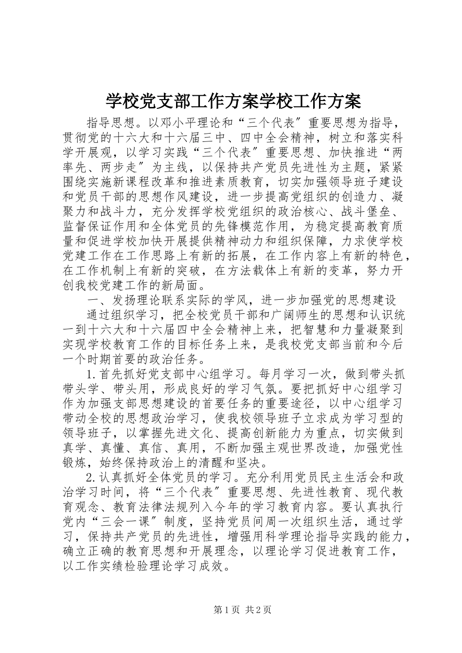 2023年学校党支部工作计划学校工作计划.docx_第1页