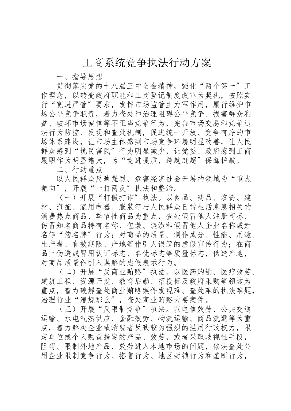 2023年工商系统竞争执法行动方案.doc_第1页